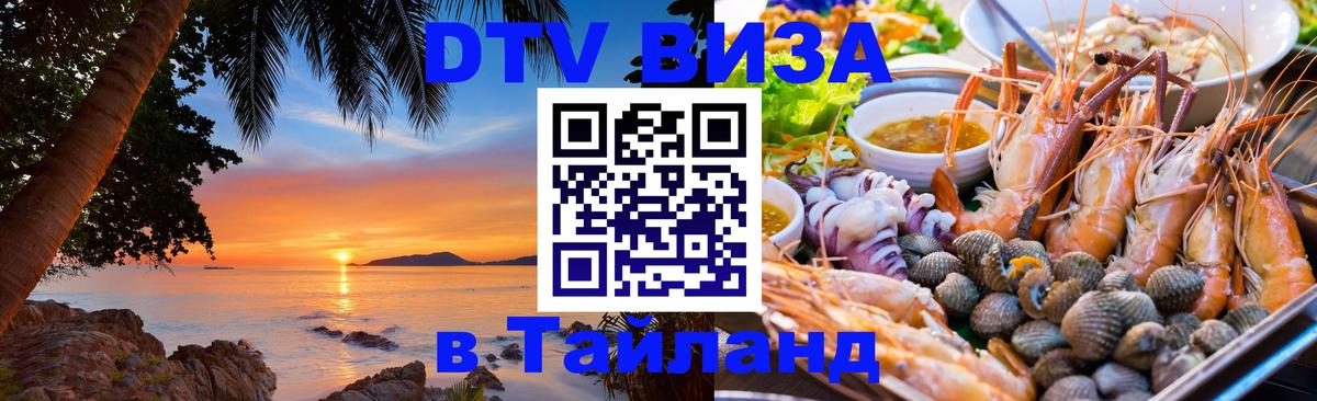 VISA в Тайланд для удалёнщиков 