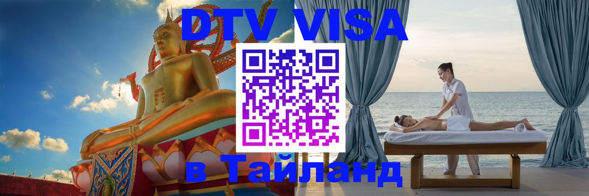 DTV Visa Thailand — прайс и условия, виза без дополнительных документов - 19.11.2025 